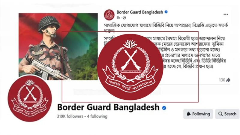 বিজিবিকে নিয়ে ‘অপপ্রচার’, সতর্ক থাকার অনুরোধ